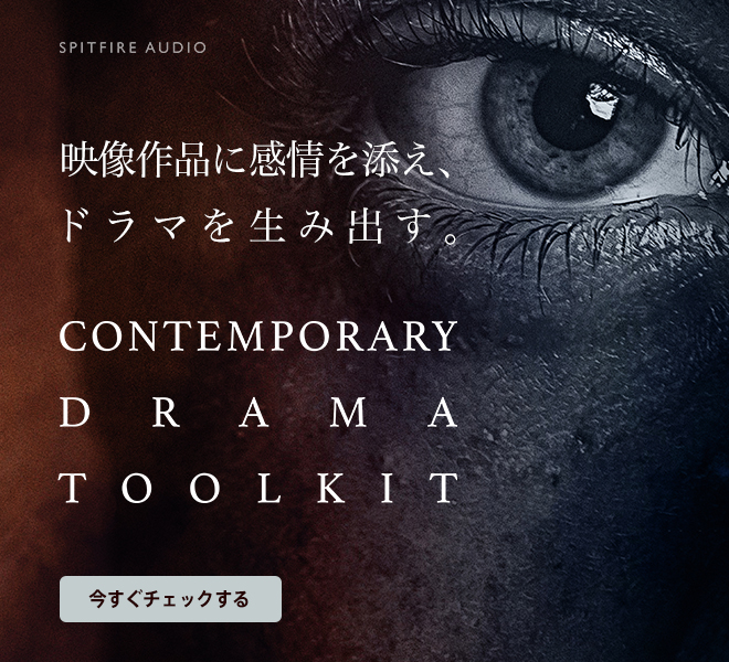 SPITFIRE AUDIO社より、映像作品に感情を添え、ドラマを生み出す『CONTEMPORARY DRAMA TOOLKIT』が登場。