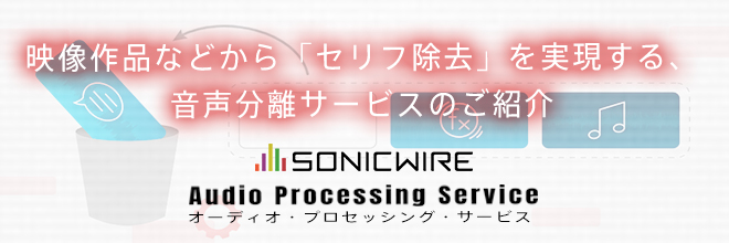 映像作品などから高品質な音声分離を実現する、「APS」のご紹介