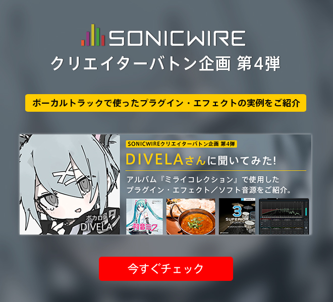 ボカロP“DIVELA”さんに聞く！アルバム収録曲のボーカルトラックに使ったプラグイン・エフェクトと、ソフトウェア音源、その設定をご紹介。