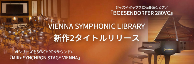 VIENNA社新作ピアノ音源『BOESENDORFER 280VC』／VI用リバーブ『MIRx SYNCHRON STAGE VIENNA』がリリース！
