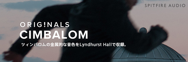 SPITFIRE AUDIOより、金属的な音色が特徴的なツィンバロムをLyndhurst Hallで収録した音源『ORIGINALS CIMBALOM』が登場。