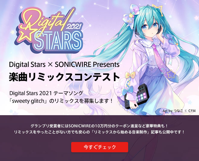 『Digital Stars × SONICWIRE Presents 楽曲リミックスコンテスト』を開催！