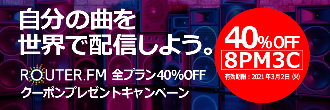 【ROUTER.FM】「全プラン基本料金40％OFFクーポン」プレゼントキャンペーン！