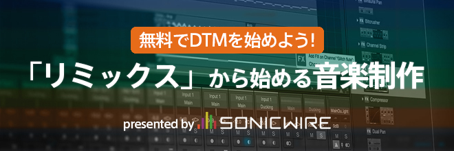 無料でDTMを始めよう！「リミックス」から始める音楽制作