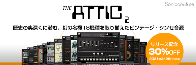 SONICCOUTURE社より、歴史の奥深くに潜む、幻の名機18機種を取り揃えたビンテージ・シンセ音源『THE ATTIC 2』が登場。