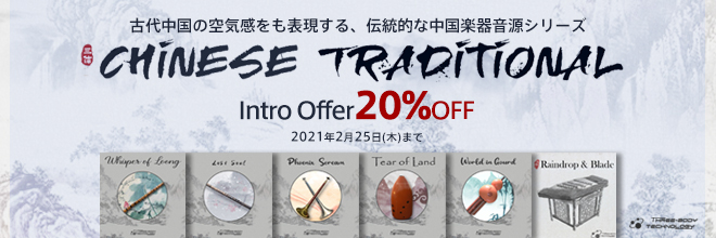 THREE-BODY TECHより、中国楽器の専門音源『CHINESE TRADITIONAL』シリーズ登場！