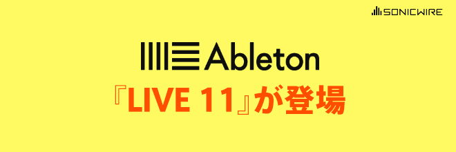 Ableton『Live 11』が登場。
