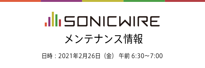 【SONICWIRE】サイトメンテナンス情報