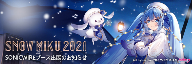 「SNOW MIKU 2021」SONICWIREブース出展のお知らせ