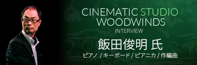 『CINEMATIC STUDIO WOODWINDS』製品レビューを公開。By 飯田 俊明 氏