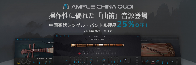 AMPLE SOUNDより、中国の木管楽器「Qudi（曲笛）」専用音源『AMPLE CHINA QUDI』が登場！
