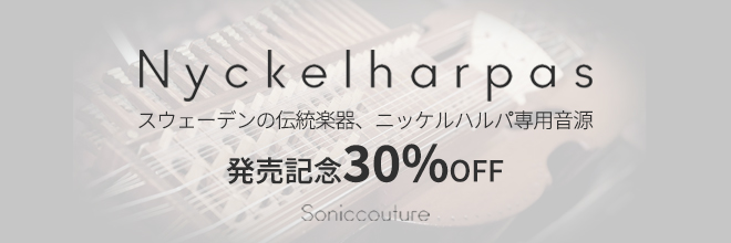 SONICCOUTUREより、スウェーデンの民族楽器、