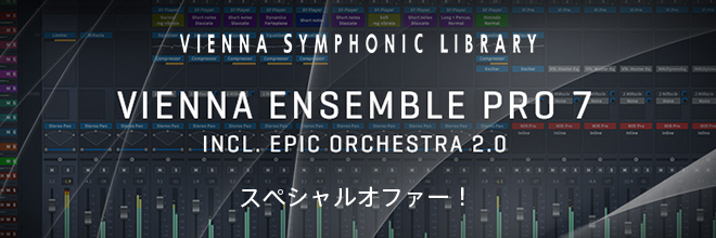 Vienna Ensemble Pro 7 スペシャルオファー