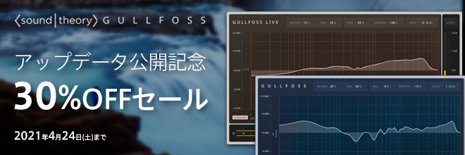Soundtheory『GULLFOSS』アップデータ公開記念 30%OFFセール開催中！