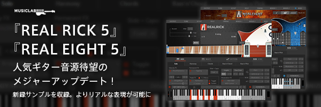 MusicLab『REAL RICK 5』『REAL EIGHT 5』が登場。