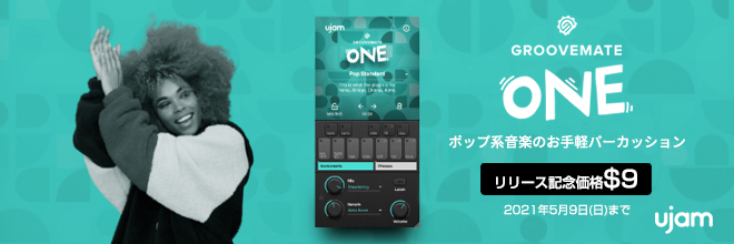 UJAM社より、ポップ系音楽のお手軽パーカッション音源『GROOVEMATE ONE』が登場！