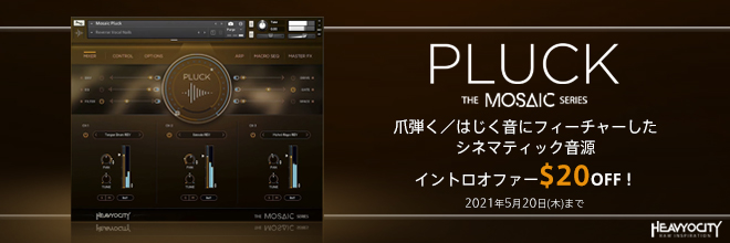 HEAVYOCITYより、コンポーザーの創造性を掻き立てる「MOSAIC シリーズ」の第五弾『MOSAIC PLUCK』が登場。