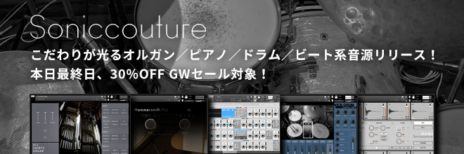 こだわりが光る！SONICCOUTURE 社新作ソフト音源5タイトル！本日終了の30％OFF GWセール対象！