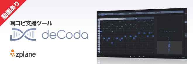 【動画あり】zplane社の耳コピ支援ツール『DECODA』のご紹介