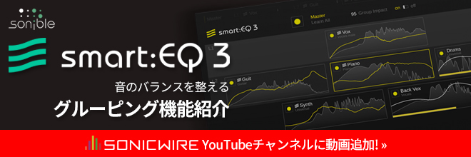『SMART:EQ 3』の「グルーピング機能」紹介動画をSONICWIRE Youtubeチャンネルにて公開しました！