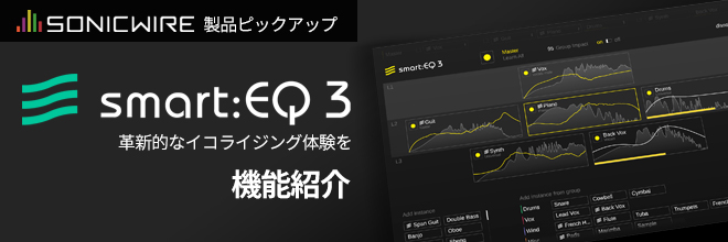 【製品ピックアップブログ公開】sonible社『smart:EQ 3』の新機能を紹介。