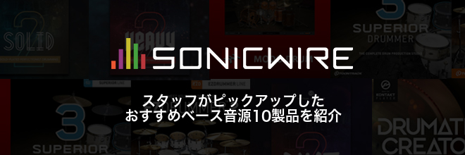 Sonicwireスタッフ厳選 おすすめベース音源10選 Sonicwire Blog