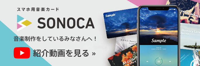 音楽制作をしているみなさん必見！スマホ用音楽カード『SONOCA（ソノカ）』をご紹介。
