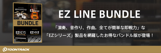 TOONTRACK社「EZシリーズ」を収録したお得なバンドル版『EZ LINE BUNDLE』が登場！
