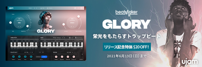 UJAM社より、トラップやモダンヒップホップに欠かせない強烈なビートを生み出す『BEATMAKER - GLORY』登場！