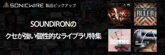 【製品ピックアップ】SOUNDIRONのクセが強い個性的なライブラリ特集！