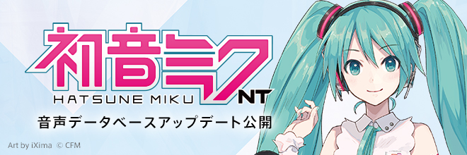 『初音ミク NT』音声データベース改善アップデート（v1.0.0.6）のお知らせ