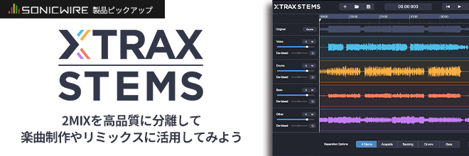 【製品ピックアップブログ公開】2mixを高品質に分離して、楽曲制作やリミックスに活用してみよう！