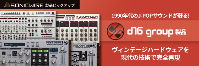 【製品ピックアップ】懐かしの90年代J-POPサウンドを再現してみよう！“d16 group”製品のご紹介