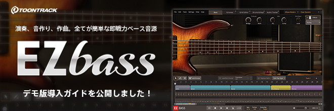 大人気製品『EZ BASS』デモ版のダウンロード／インストール方法をまとめた導入ガイドを公開しました。
