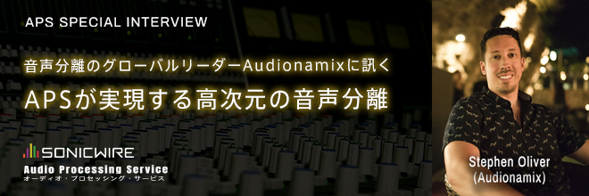 音声分離のグローバルリーダーaudionamixに訊く Apsが実現する高次元の音声分離 Sonicwire Blog