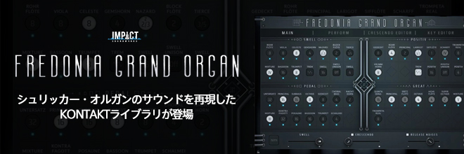 IMPACT SOUNDWORKSからパイプオルガン音源『FREDONIA GRAND ORGAN』がリリース