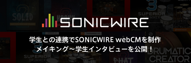 学生との連携でSONICWIREのwebCMを制作！メイキング～学生インタビューを公開