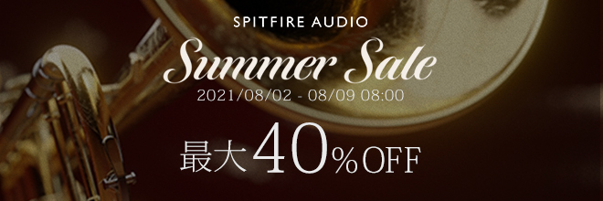 【残り2日】Spitfire Audio社より、最大40％OFFのサマーセールが開催中。お見逃しなく。