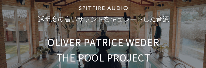 SPITFIRE AUDIO社より、OPWによって生み出された透明度の高いサウンドをキュレートした音源『OLIVER PATRICE WEDER - THE POOL PROJECT』が登場。