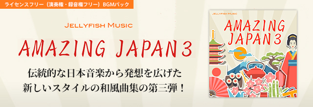 伝統的な日本音楽から発想を広げた、新しいスタイルの和風曲集の第三弾が登場！