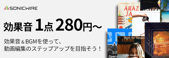 【効果音1つ280円～】SONICWIREの効果音 & BGMで、動画編集のステップアップを目指そう！