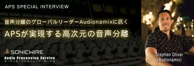 音声分離のグローバルリーダーAudionamixに訊く～APSが実現する高次元の音声分離～