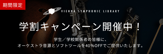 【期間限定】VSL学割キャンペーン開催！オーケストラ音源やソフト／ツールを最大40％OFFでご提供！