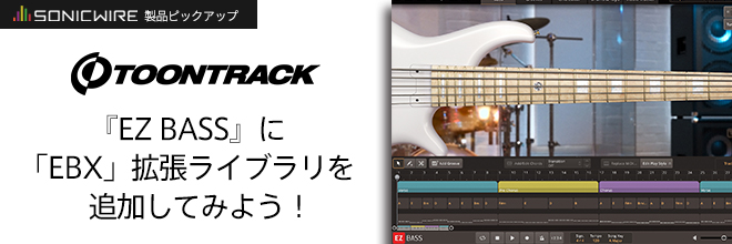 【製品ピックアップ】『EZ BASS』に「EBX」拡張ライブラリを追加してみよう！