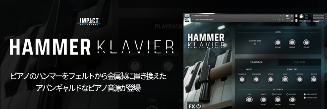 IMPACT SOUNDWORKS社より、フェルトハンマーを金属製ハンマーに置き換えた<br>ピアノ音源『HAMMER KLAVIER』が登場。