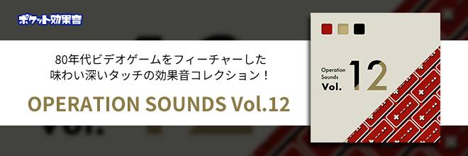 80年代ビデオゲームをフィーチャーした、味わい深いタッチの効果音コレクション！