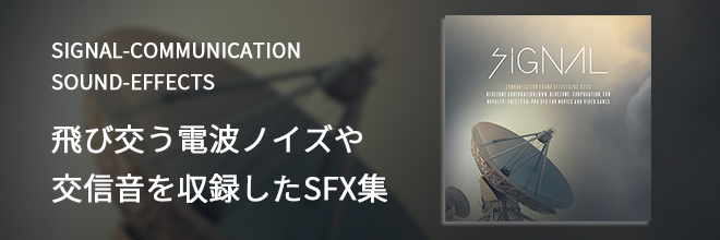 【注目タイトル】飛び交う電波ノイズや交信音を収録したSFX集！