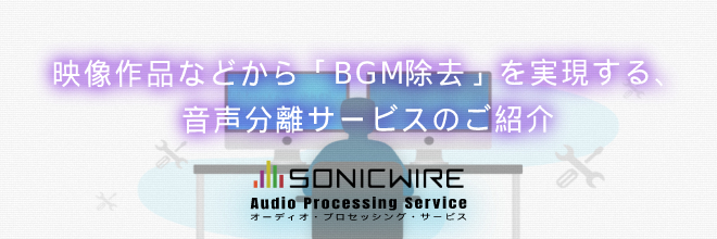映像作品などから「BGM除去」を実現する、音声分離サービスのご紹介