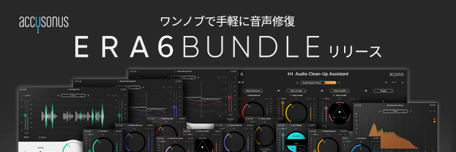 音声修復ツール『ERA 6 BUNDLE』リリース！ノイズや音割れを”聴かせる”だけで自動修復。