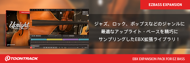 アコースティック・アップライト・ベースを精巧にサンプリングした『EZ BASS』専用ライブラリ『EBX - UPRIGHT』が登場！
